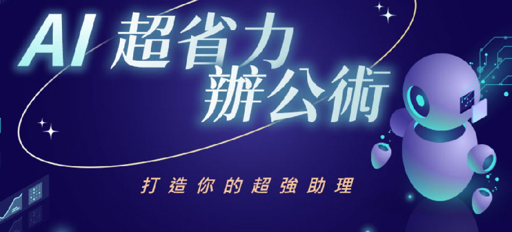 AI辦公助理推薦-企業選購AI辦公解決方案指南