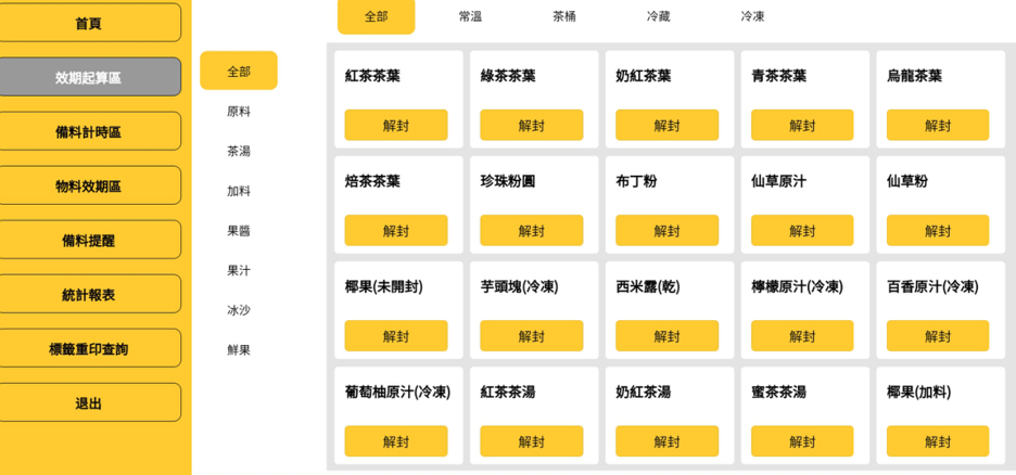 飲料店庫存管理怎麼做？茶葉、配料和包材不再靠人工記