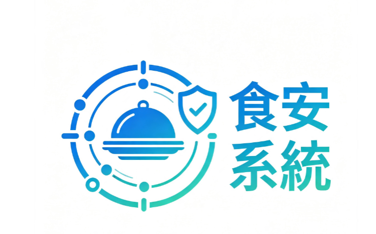 食安系統